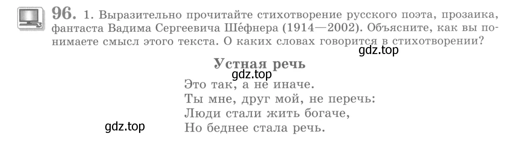 Условие номер 96 (страница 107) гдз по русскому языку 10 класс Львова, Львов, учебник