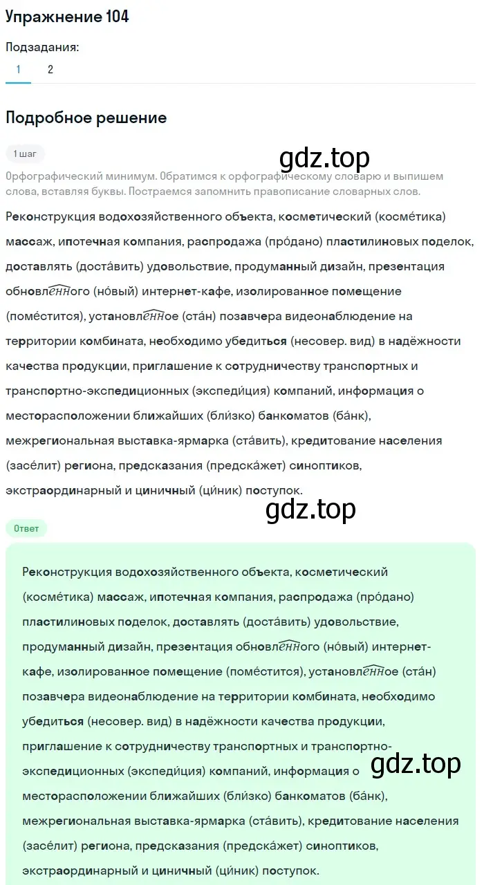 Решение номер 104 (страница 116) гдз по русскому языку 10 класс Львова, Львов, учебник