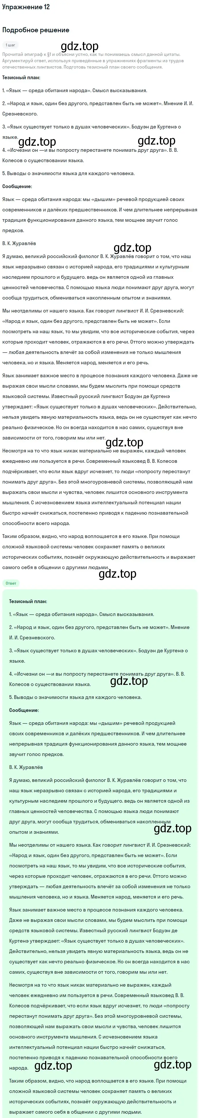 Решение номер 12 (страница 18) гдз по русскому языку 10 класс Львова, Львов, учебник