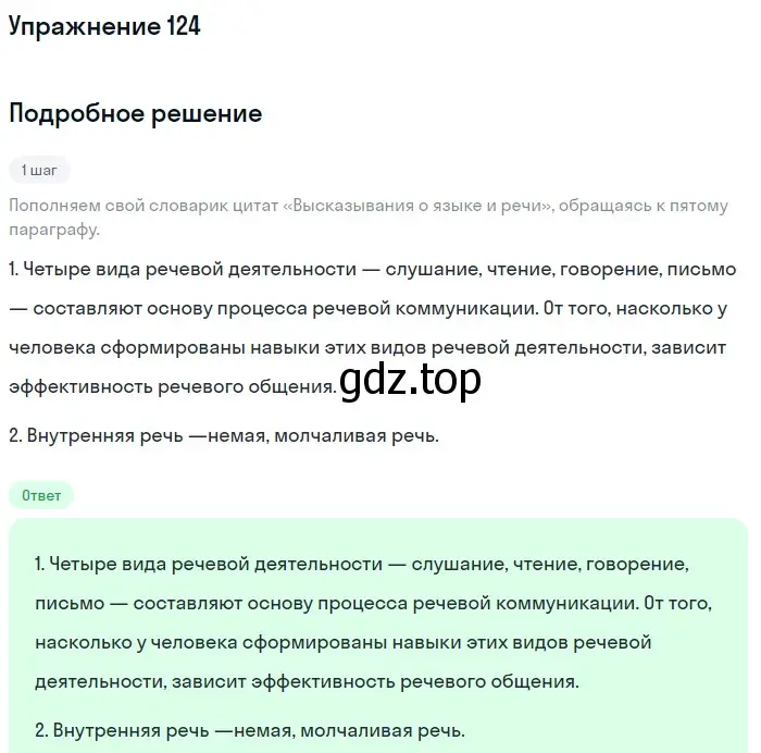 Решение номер 124 (страница 136) гдз по русскому языку 10 класс Львова, Львов, учебник