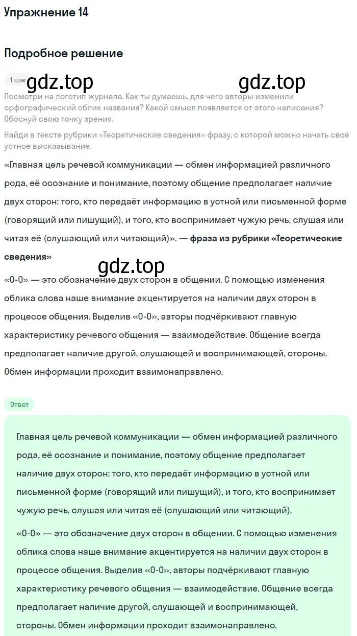 Решение номер 14 (страница 22) гдз по русскому языку 10 класс Львова, Львов, учебник