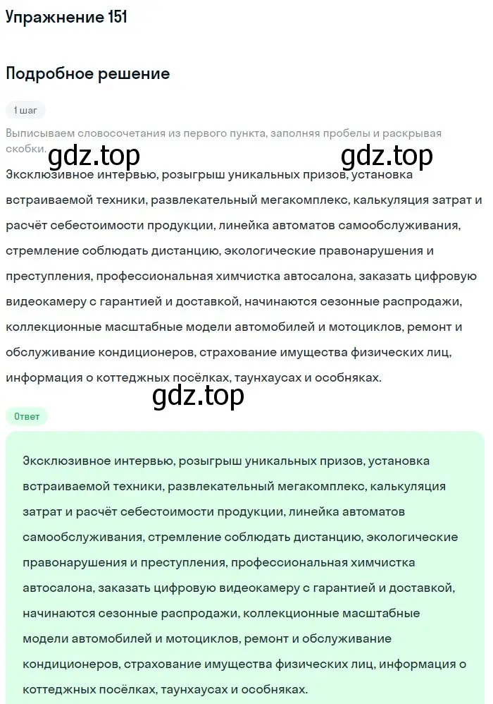 Решение номер 151 (страница 176) гдз по русскому языку 10 класс Львова, Львов, учебник