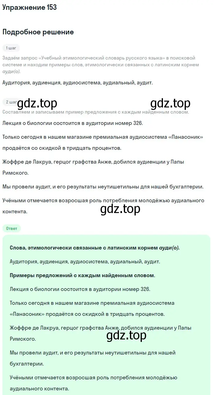 Решение номер 153 (страница 180) гдз по русскому языку 10 класс Львова, Львов, учебник