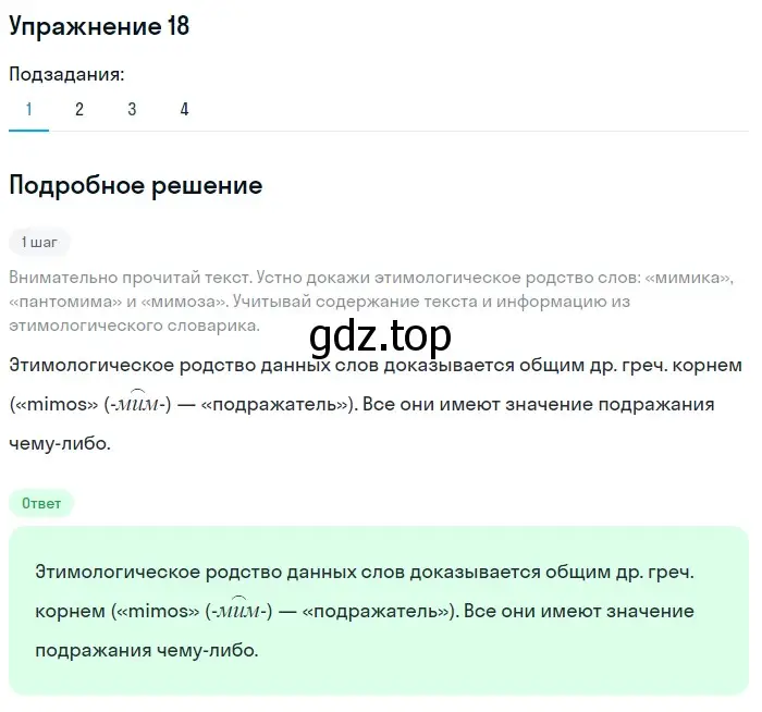 Решение номер 18 (страница 24) гдз по русскому языку 10 класс Львова, Львов, учебник