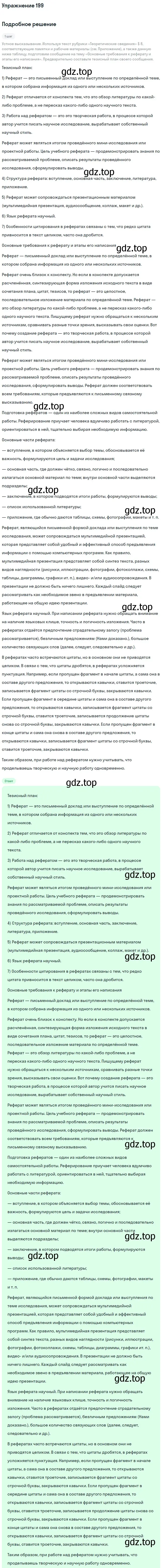 Решение номер 199 (страница 237) гдз по русскому языку 10 класс Львова, Львов, учебник