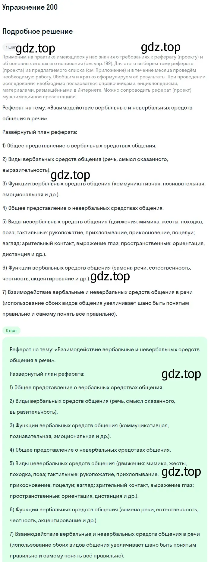 Решение номер 200 (страница 237) гдз по русскому языку 10 класс Львова, Львов, учебник