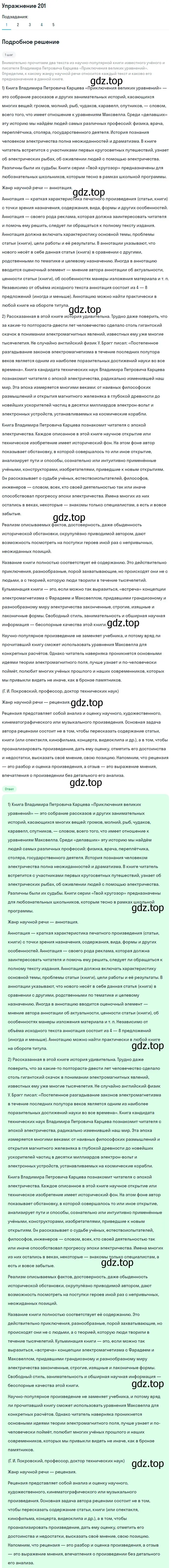 Решение номер 201 (страница 238) гдз по русскому языку 10 класс Львова, Львов, учебник