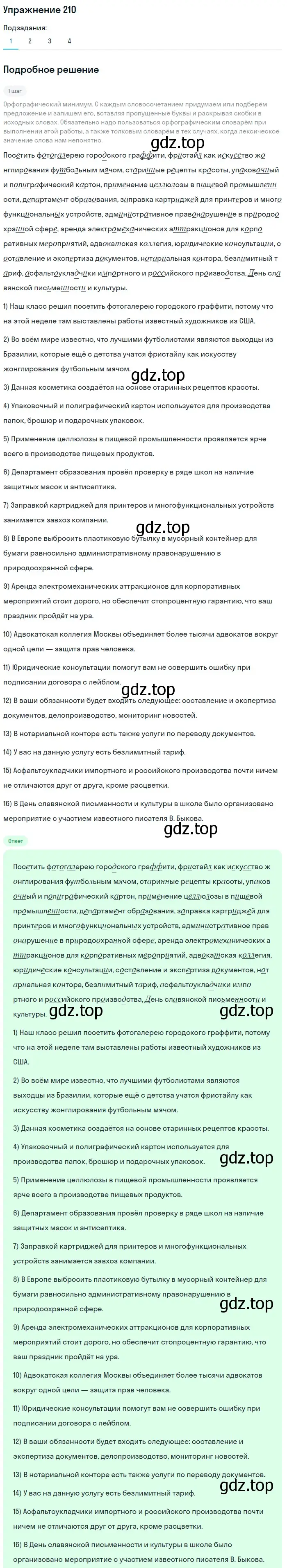 Решение номер 210 (страница 252) гдз по русскому языку 10 класс Львова, Львов, учебник