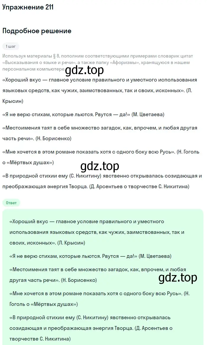 Решение номер 211 (страница 253) гдз по русскому языку 10 класс Львова, Львов, учебник