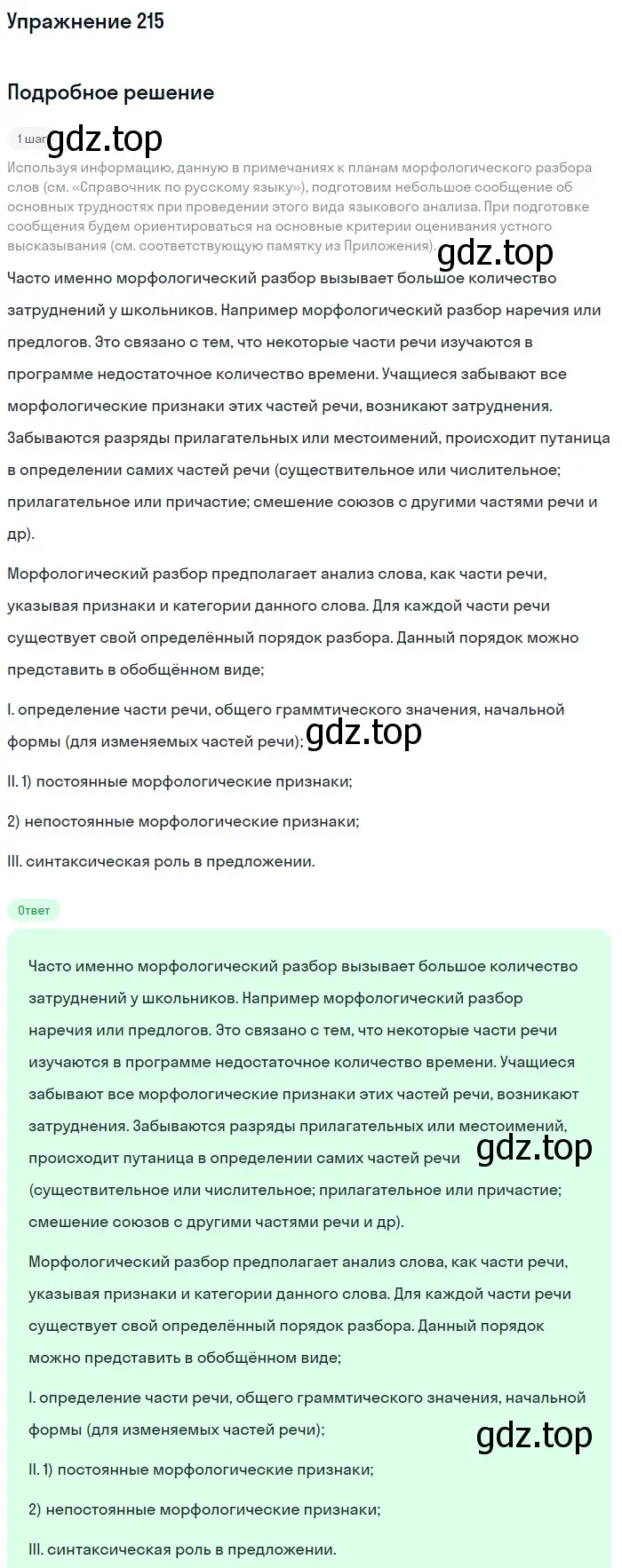 Решение номер 215 (страница 256) гдз по русскому языку 10 класс Львова, Львов, учебник