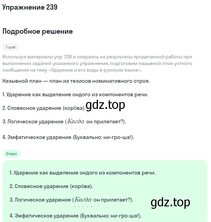 Решение номер 239 (страница 281) гдз по русскому языку 10 класс Львова, Львов, учебник