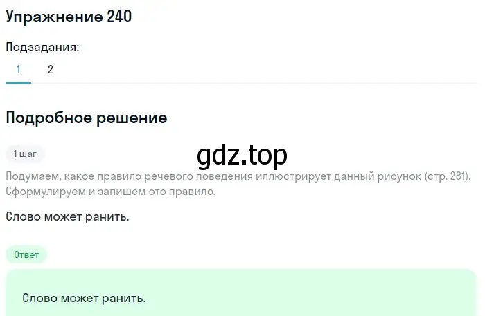 Решение номер 240 (страница 281) гдз по русскому языку 10 класс Львова, Львов, учебник