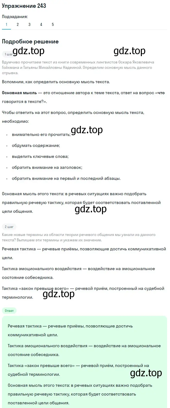 Решение номер 243 (страница 283) гдз по русскому языку 10 класс Львова, Львов, учебник