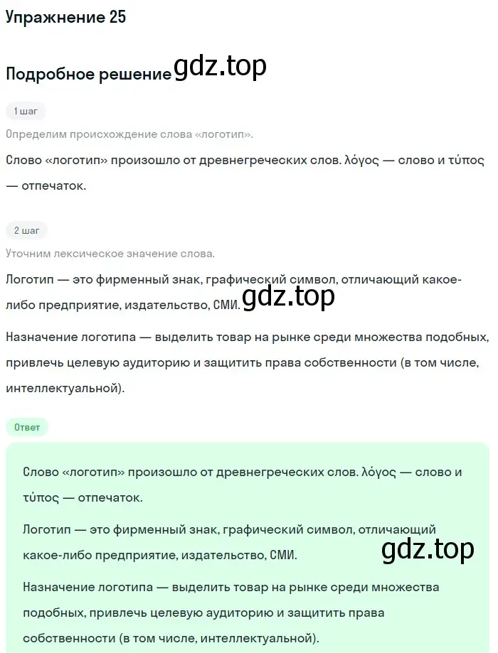 Решение номер 25 (страница 32) гдз по русскому языку 10 класс Львова, Львов, учебник