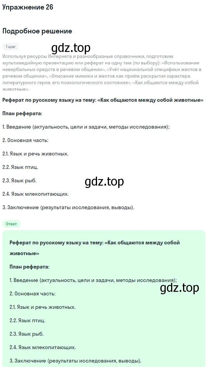 Решение номер 26 (страница 32) гдз по русскому языку 10 класс Львова, Львов, учебник