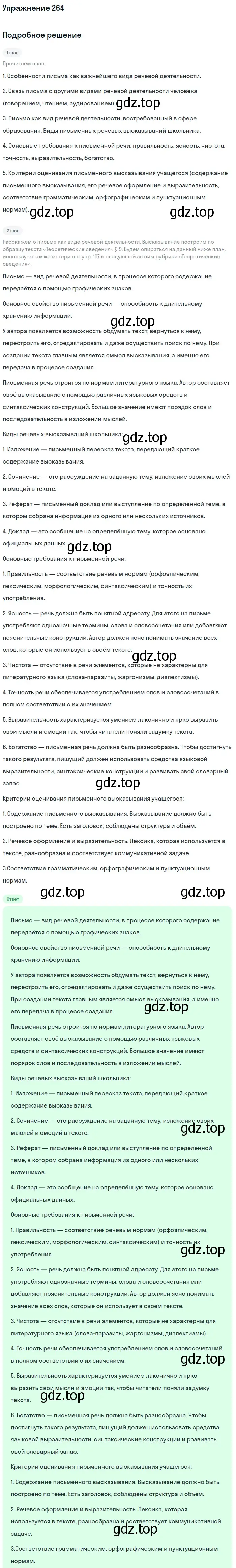 Решение номер 264 (страница 299) гдз по русскому языку 10 класс Львова, Львов, учебник