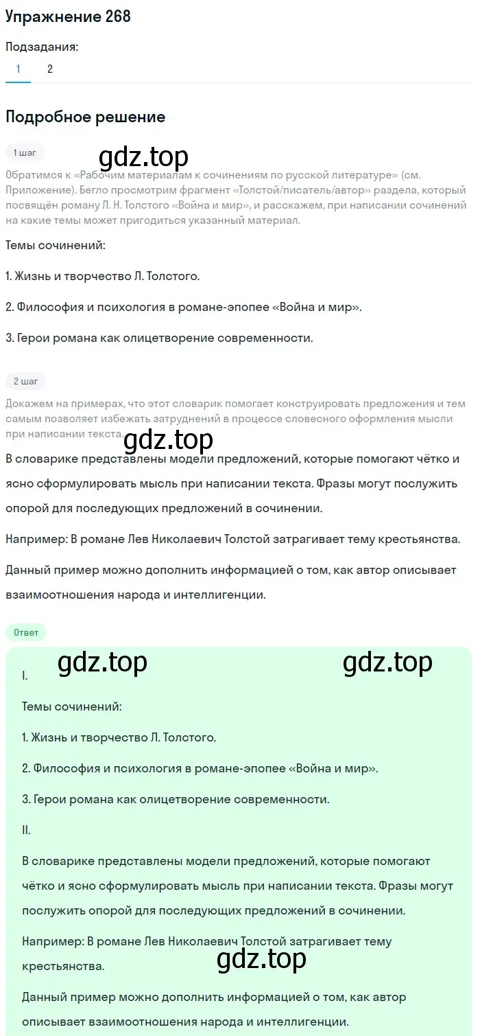 Решение номер 268 (страница 302) гдз по русскому языку 10 класс Львова, Львов, учебник