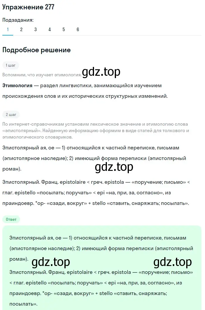 Решение номер 277 (страница 311) гдз по русскому языку 10 класс Львова, Львов, учебник