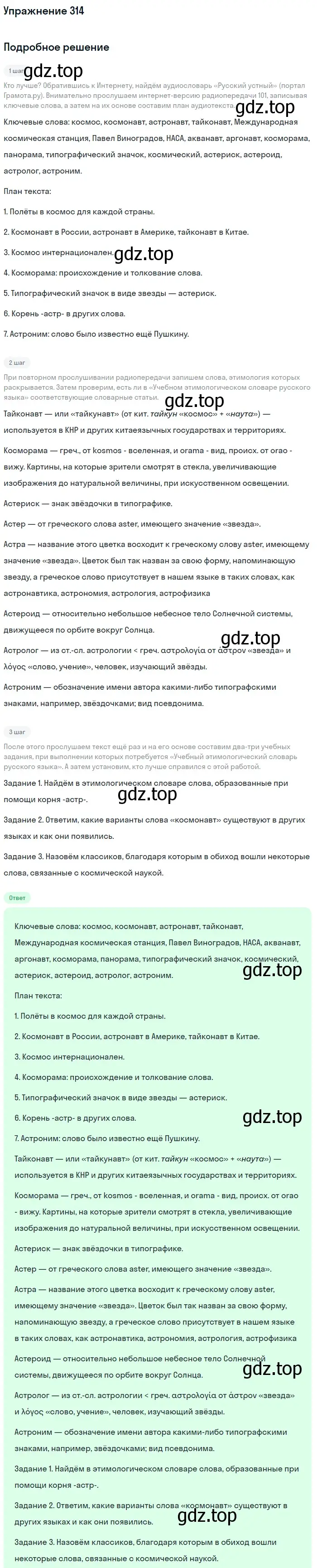 Решение номер 314 (страница 357) гдз по русскому языку 10 класс Львова, Львов, учебник