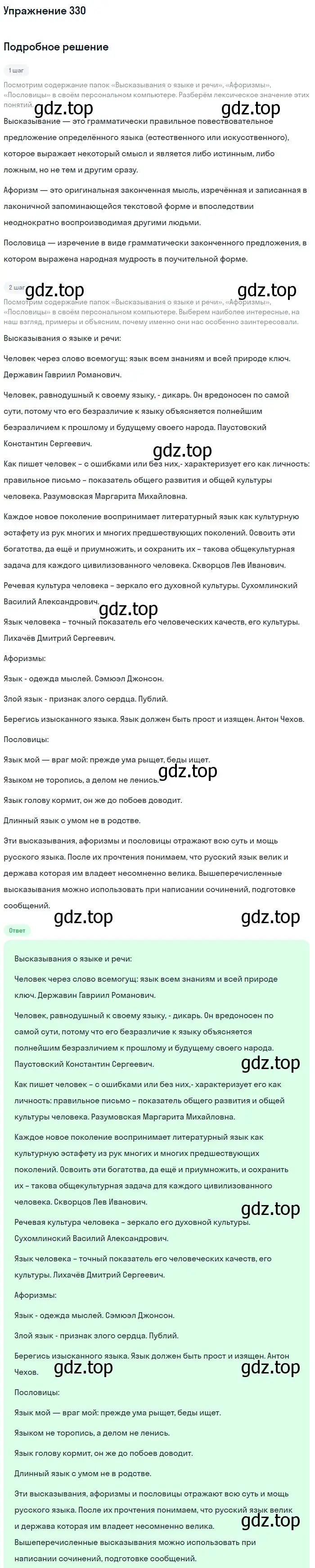 Решение номер 330 (страница 367) гдз по русскому языку 10 класс Львова, Львов, учебник