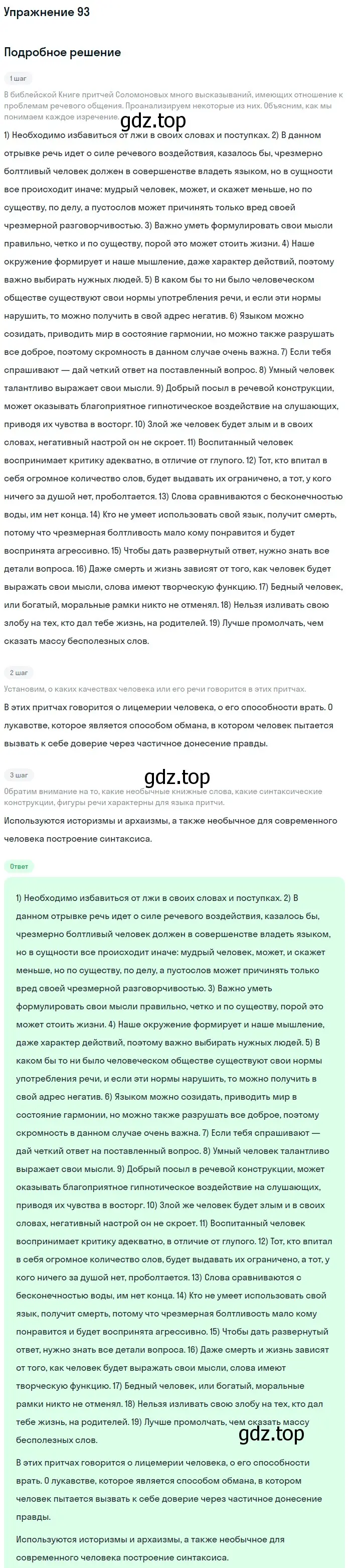 Решение номер 93 (страница 104) гдз по русскому языку 10 класс Львова, Львов, учебник