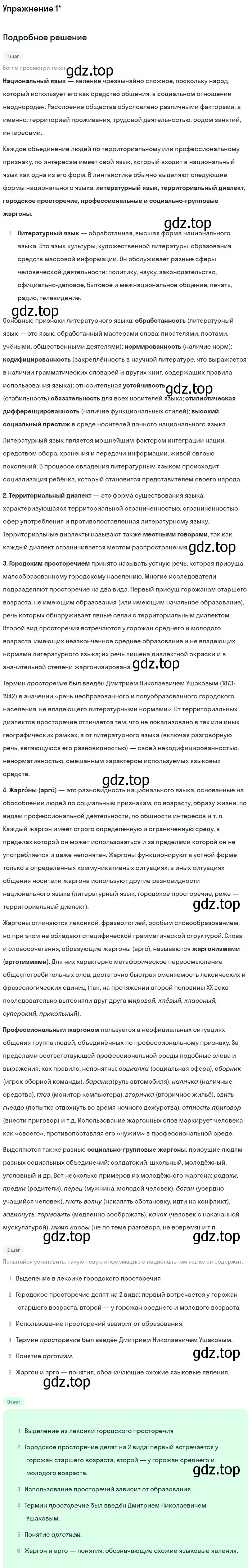 Решение номер ? 1 (страница 10) гдз по русскому языку 10 класс Львова, Львов, учебник