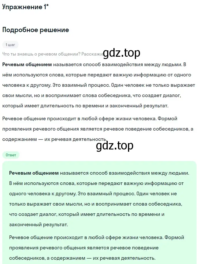 Решение номер ! 1 (страница 18) гдз по русскому языку 10 класс Львова, Львов, учебник