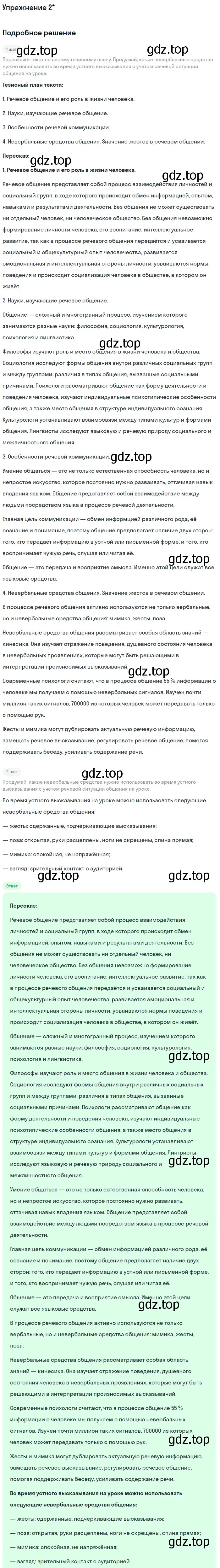 Решение номер ? 2 (страница 21) гдз по русскому языку 10 класс Львова, Львов, учебник