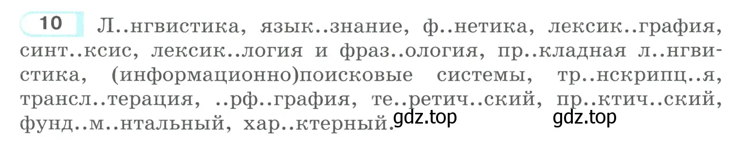 Условие номер 10 (страница 9) гдз по русскому языку 10-11 класс Рыбченкова, Александрова, учебник