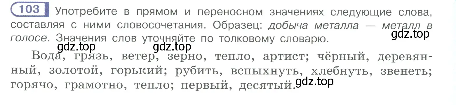 Условие номер 103 (страница 63) гдз по русскому языку 10-11 класс Рыбченкова, Александрова, учебник