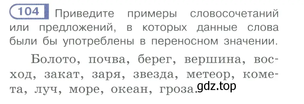 Условие номер 104 (страница 64) гдз по русскому языку 10-11 класс Рыбченкова, Александрова, учебник