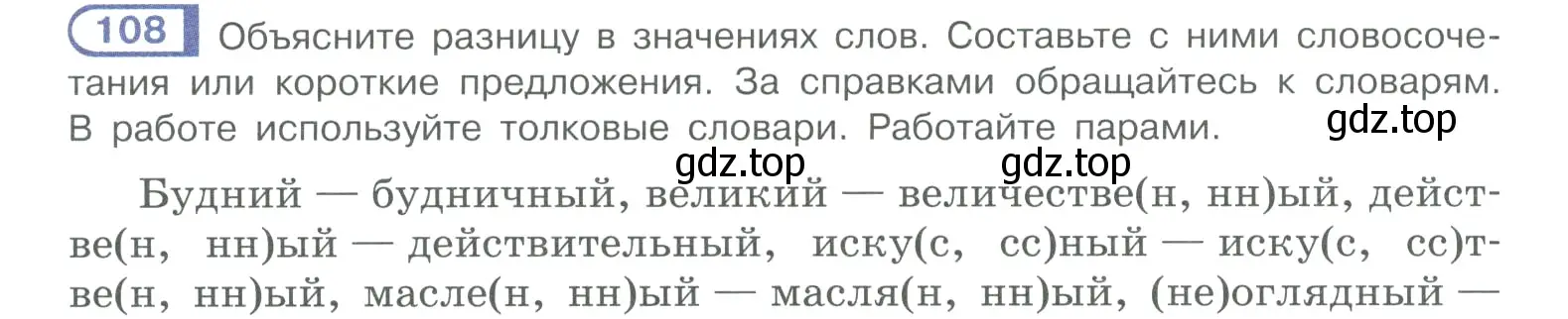 Условие номер 108 (страница 64) гдз по русскому языку 10-11 класс Рыбченкова, Александрова, учебник