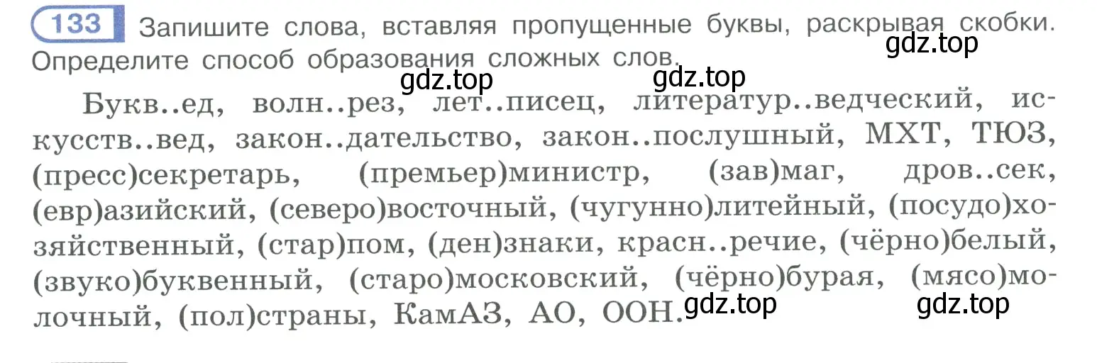 Условие номер 133 (страница 72) гдз по русскому языку 10-11 класс Рыбченкова, Александрова, учебник