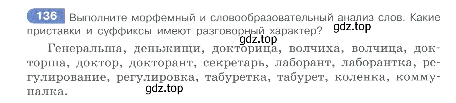 Условие номер 136 (страница 73) гдз по русскому языку 10-11 класс Рыбченкова, Александрова, учебник