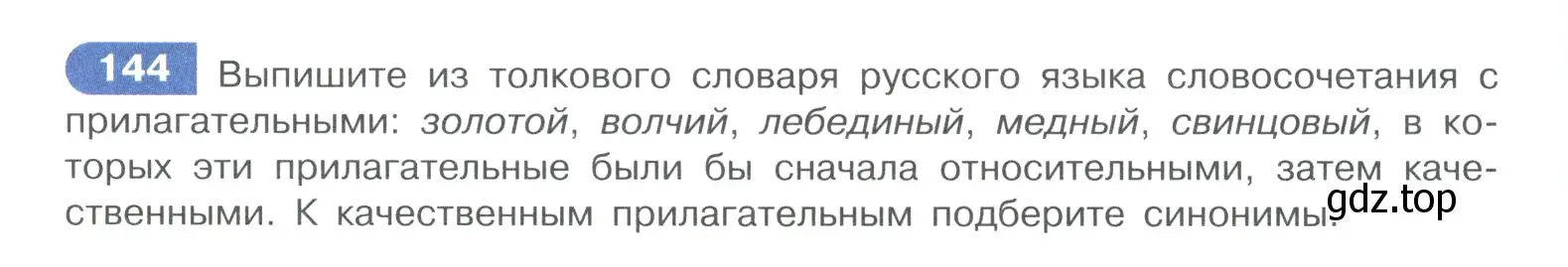 Условие номер 144 (страница 77) гдз по русскому языку 10-11 класс Рыбченкова, Александрова, учебник