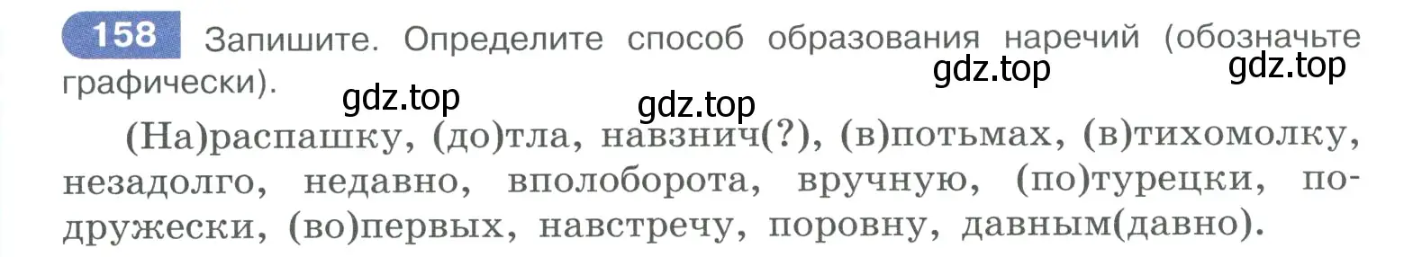 Условие номер 158 (страница 80) гдз по русскому языку 10-11 класс Рыбченкова, Александрова, учебник