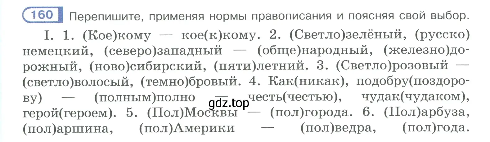 Условие номер 160 (страница 80) гдз по русскому языку 10-11 класс Рыбченкова, Александрова, учебник