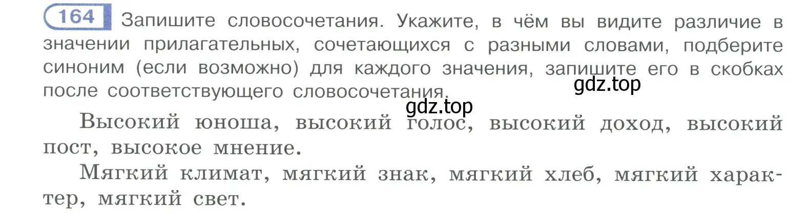 Условие номер 164 (страница 83) гдз по русскому языку 10-11 класс Рыбченкова, Александрова, учебник