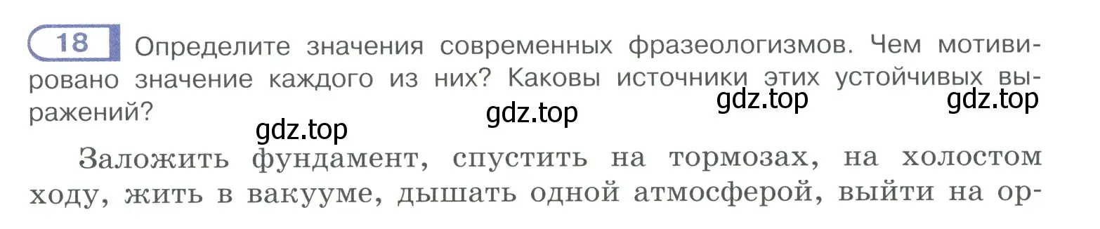 Условие номер 18 (страница 14) гдз по русскому языку 10-11 класс Рыбченкова, Александрова, учебник