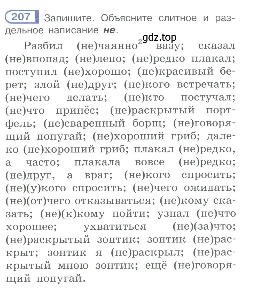 Условие номер 207 (страница 98) гдз по русскому языку 10-11 класс Рыбченкова, Александрова, учебник