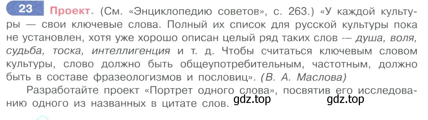 Условие номер 23 (страница 17) гдз по русскому языку 10-11 класс Рыбченкова, Александрова, учебник