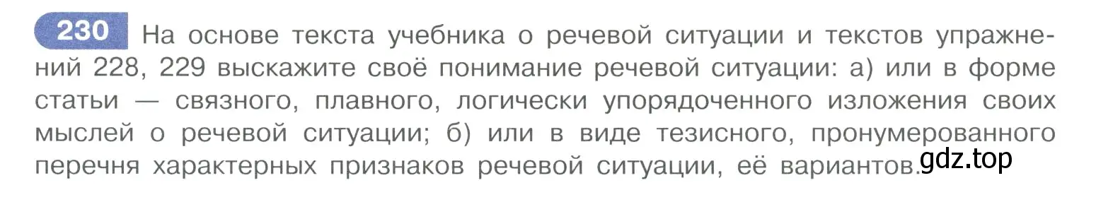 Условие номер 230 (страница 111) гдз по русскому языку 10-11 класс Рыбченкова, Александрова, учебник