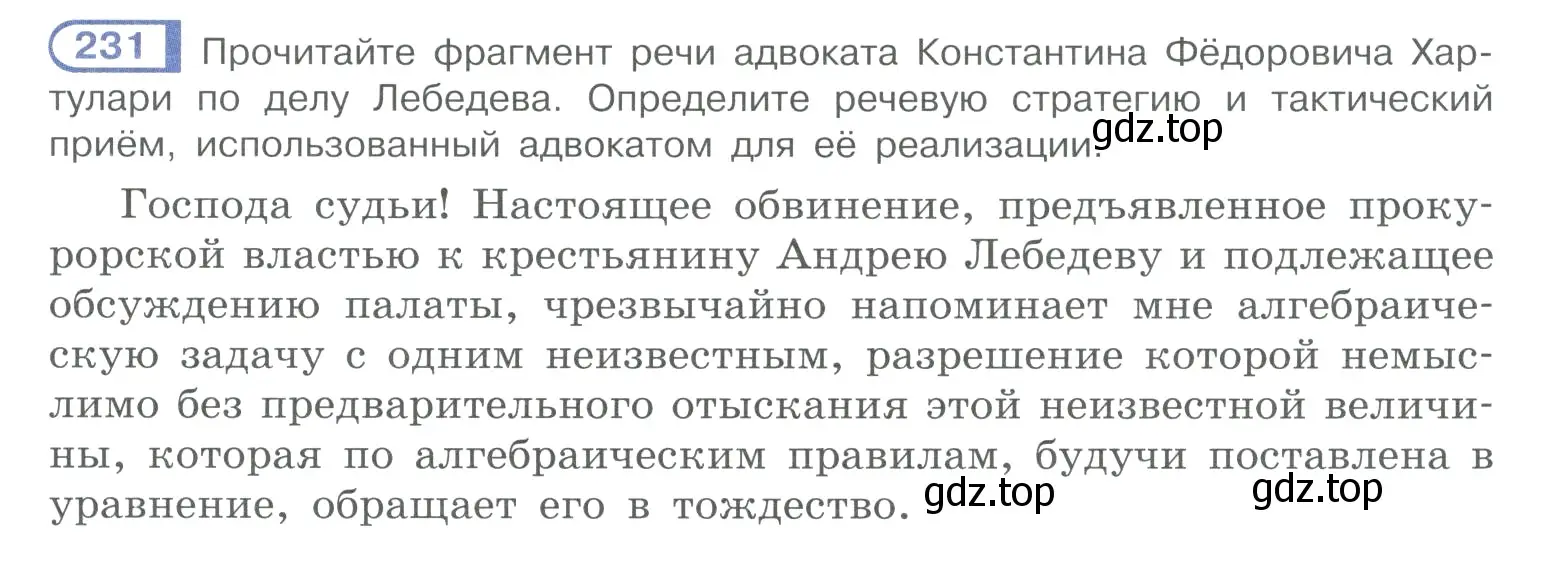 Условие номер 231 (страница 111) гдз по русскому языку 10-11 класс Рыбченкова, Александрова, учебник