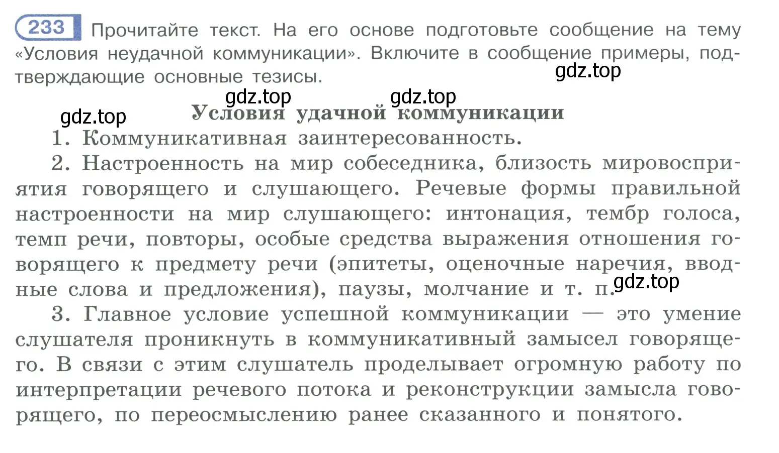 Условие номер 233 (страница 112) гдз по русскому языку 10-11 класс Рыбченкова, Александрова, учебник