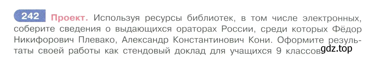 Условие номер 242 (страница 120) гдз по русскому языку 10-11 класс Рыбченкова, Александрова, учебник