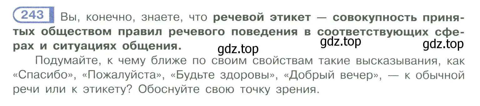 Условие номер 243 (страница 120) гдз по русскому языку 10-11 класс Рыбченкова, Александрова, учебник