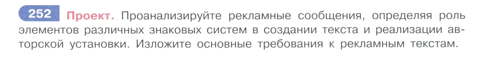 Условие номер 252 (страница 125) гдз по русскому языку 10-11 класс Рыбченкова, Александрова, учебник