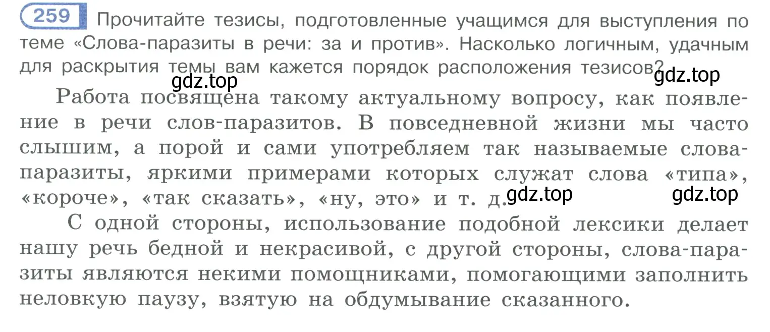 Условие номер 259 (страница 129) гдз по русскому языку 10-11 класс Рыбченкова, Александрова, учебник