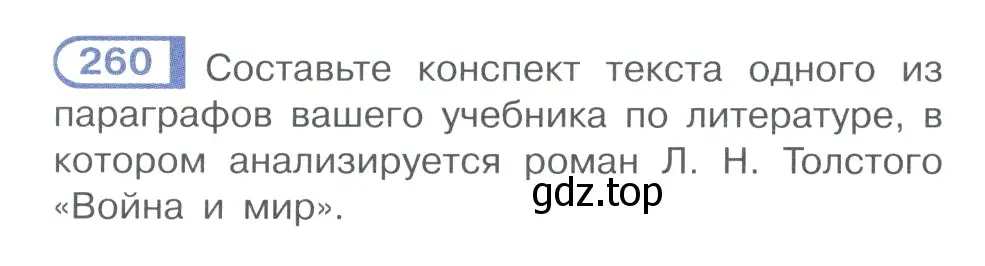 Условие номер 260 (страница 131) гдз по русскому языку 10-11 класс Рыбченкова, Александрова, учебник