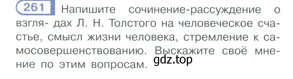 Условие номер 261 (страница 131) гдз по русскому языку 10-11 класс Рыбченкова, Александрова, учебник